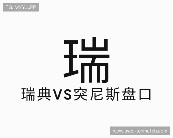 认识瑞典vs突尼斯盘口